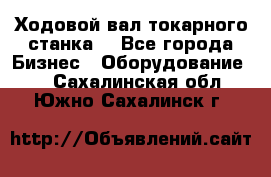 Ходовой вал токарного станка. - Все города Бизнес » Оборудование   . Сахалинская обл.,Южно-Сахалинск г.